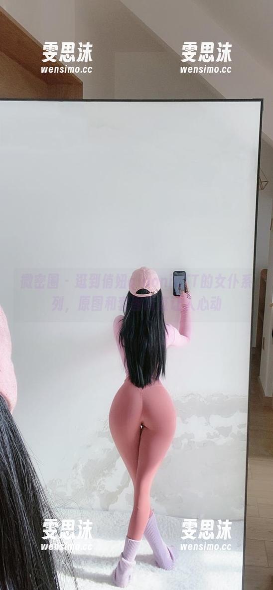 微密圈 - 逛到俏妞qiaoniuTT的女仆系列，原图和套图简直让人心动