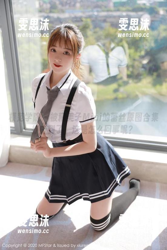 模范学院-糯美子Mini 模范学院 - 被糯美子Mini的蕾丝原图合集打击到了,这是怎么回事呢?
