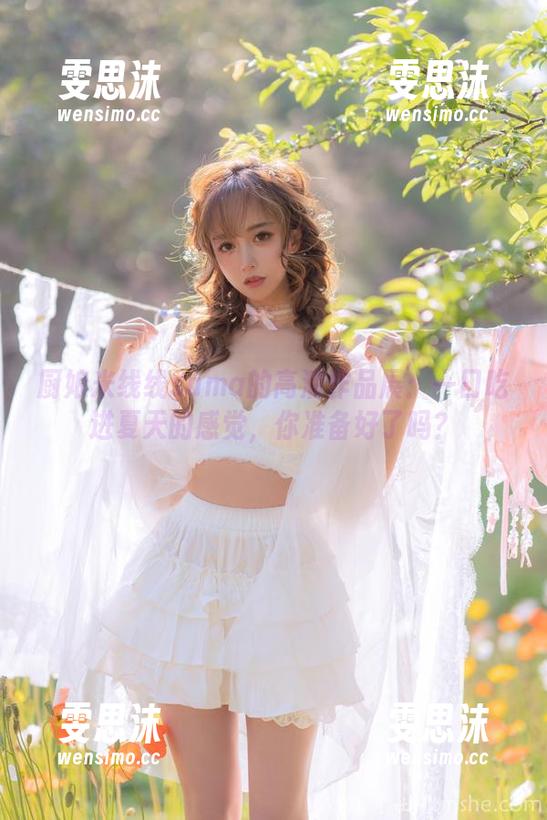 米线线sama 厨娘米线线sama的高清作品展:一口吃进夏天的感觉,你准备好了吗?