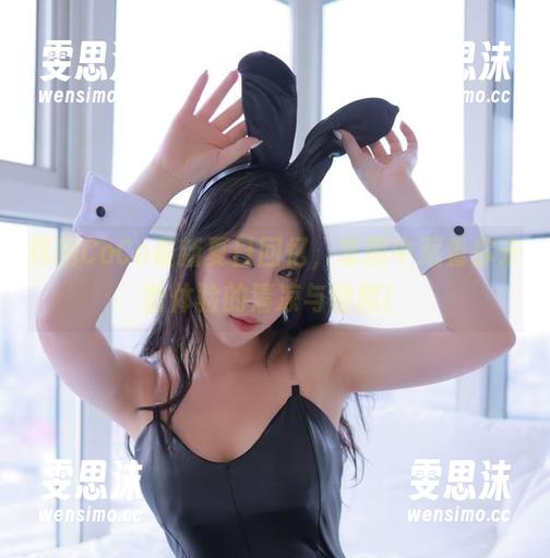 韩国CoCo 韩国CoCo最新夏日回忆,套图中藏着你未曾体验的清凉与幽默!
